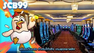 สล็อตเว็บตรง ทำเงินได้จริง เกมสุดคลาสสิค