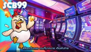 สล็อตเว็บตรง เกมที่มากมาย เดิมพันง่าย