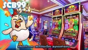 สล็อตเว็บตรง เล่นได้ต่อเนื่อง สนุกทุกค่ายเกม