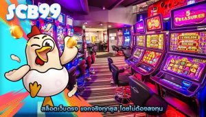 สล็อตเว็บตรง แจกจริงทุกยูส โดยไม่ต้องลงทุน