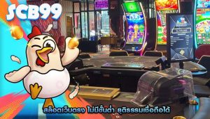 สล็อตเว็บตรง ไม่มีขั้นต่ำ ยุติธรรมเชื่อถือได้