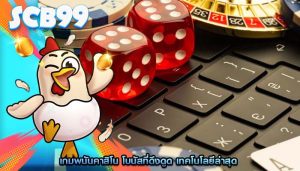 เกมพนันคาสิโน โบนัสที่ดึงดูด เทคโนโลยีล่าสุด