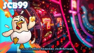 เกมพนันสล็อต ดีลเลอร์สด ประสิทธิภาพสูง