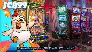 เดิมพันสล็อต รองรับ True Wallet ไม่มีขั้นต่ำ