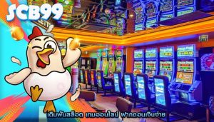 เดิมพันสล็อต เกมออนไลน์ ฝากถอนเงินง่าย