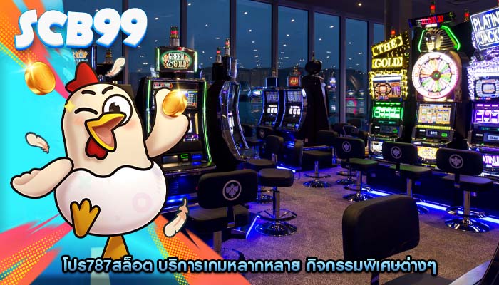โปร787สล็อต บริการเกมหลากหลาย กิจกรรมพิเศษต่างๆ