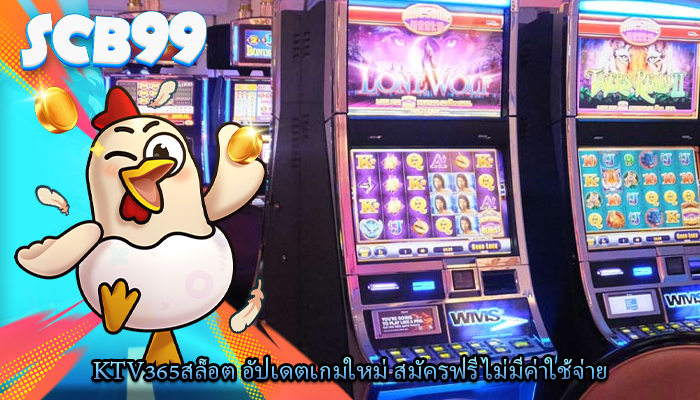ktv365สล็อต อัปเดตเกมใหม่ สมัครฟรี ไม่มีค่าใช้จ่าย