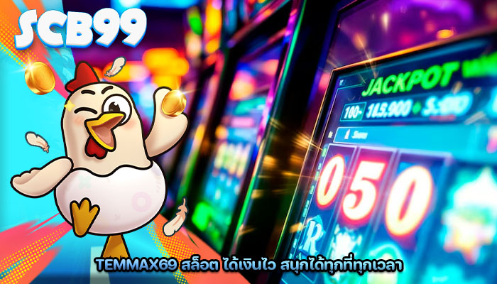 temmax69 สล็อต ได้เงินไว สนุกได้ทุกที่ทุกเวลา