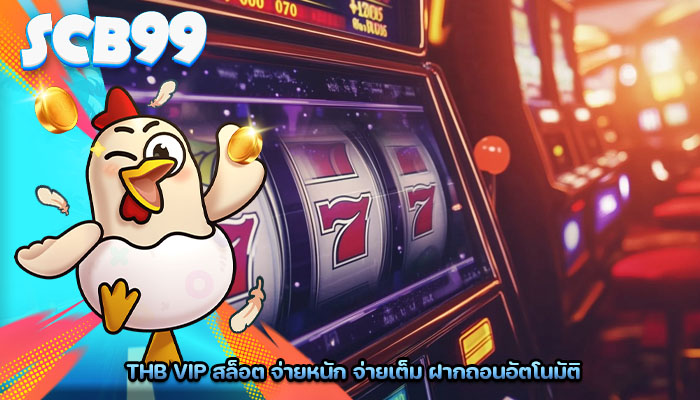 thb vip สล็อต จ่ายหนัก จ่ายเต็ม ฝากถอนอัตโนมัติ