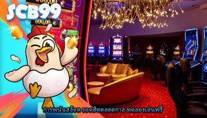 การพนันสล็อต ยอดฮิตตลอดกาล ทดลองเล่นฟรี
