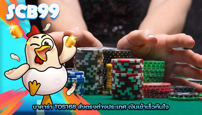 บาคาร่า tos168 ส่งตรงต่างประเทศ เงินเข้าเร็วทันใจ