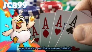 บาคาร่าอันดับ 1 เล่นได้สะดวกสบาย ไม่มีขั้นต่ำ