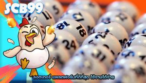 ลอตเตอรี่ แพลตฟอร์มที่ดีที่สุด ใช้งานได้ง่าย
