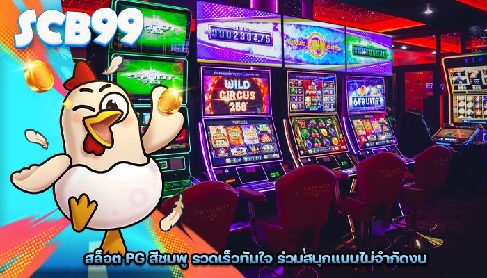 สล็อต pg สีชมพู รวดเร็วทันใจ ร่วมสนุกแบบไม่จำกัดงบ