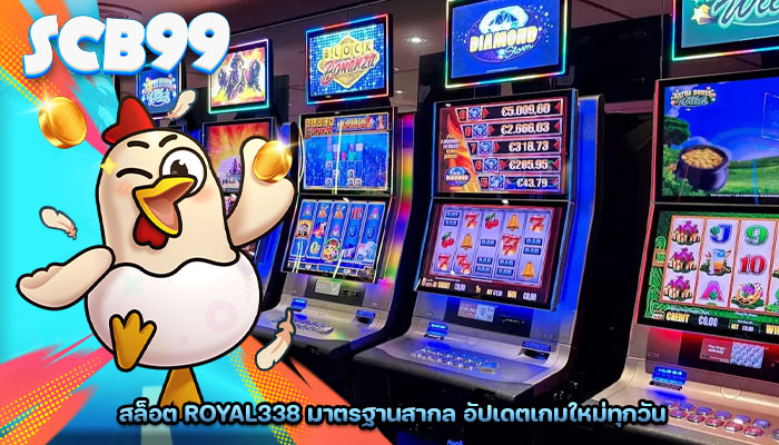 สล็อต royal338 มาตรฐานสากล อัปเดตเกมใหม่ทุกวัน