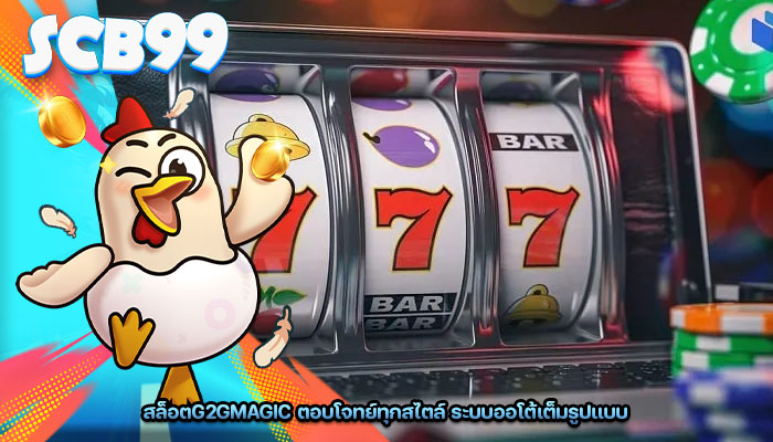 สล็อตg2gmagic ตอบโจทย์ทุกสไตล์ ระบบออโต้เต็มรูปแบบ