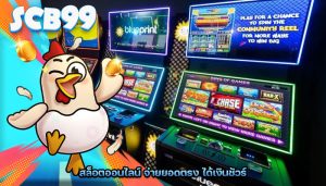 สล็อตออนไลน์ จ่ายยอดตรง ได้เงินชัวร์