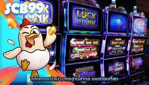 สล็อตออนไลน์ มาตรฐานสากล ยอดนิยมที่สุด