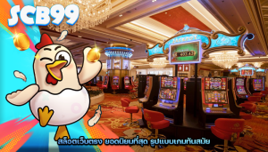 สล็อตเว็บตรง ยอดนิยมที่สุด รูปแบบเกมทันสมัย