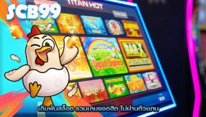 เดิมพันสล็อต รวมเกมยอดฮิต ไม่ผ่านตัวแทน