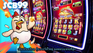 เดิมพันสล็อต ลุ้นรางวัลใหญ่ ผลตอบแทนที่สูง
