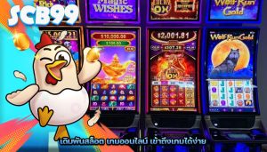 เดิมพันสล็อต เกมออนไลน์ เข้าถึงเกมได้ง่าย