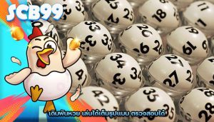 เดิมพันหวย เล่นได้เต็มรูปแบบ ตรวจสอบได้