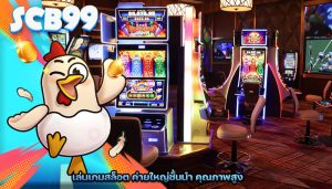 เล่นเกมสล็อต ค่ายใหญ่ชั้นนำ คุณภาพสูง