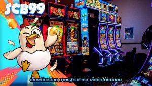 เว็บพนันสล็อต มาตรฐานสากล เชื่อถือได้แน่นอน