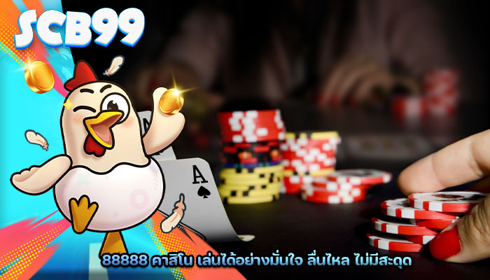 88888 คาสิโน เล่นได้อย่างมั่นใจ ลื่นไหล ไม่มีสะดุด