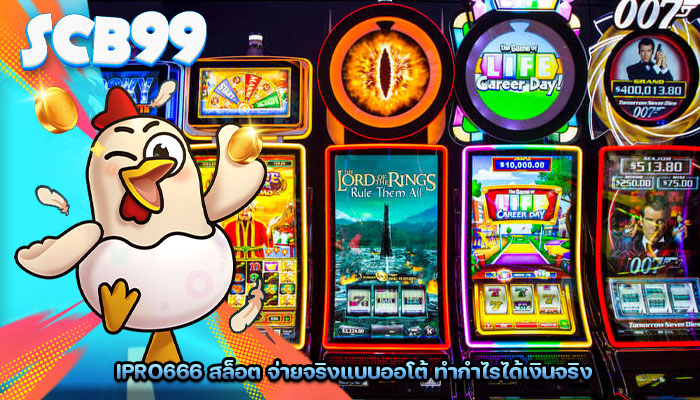 ipro666 สล็อต จ่ายจริงแบบออโต้ ทำกำไรได้เงินจริง