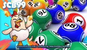 ลอตเตอรี่ออนไลน์ เข้าถึงง่าย ครบวงจรมากที่สุด