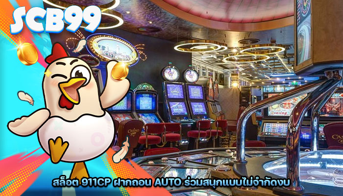 สล็อต 911cp ฝากถอน AUTO ร่วมสนุกแบบไม่จำกัดงบ