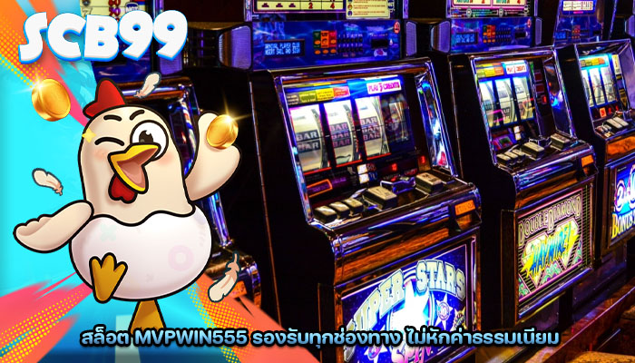 สล็อต mvpwin555 รองรับทุกช่องทาง ไม่หักค่าธรรมเนียม