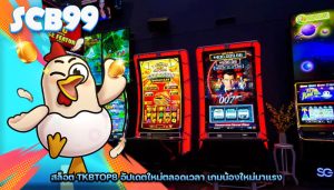 สล็อต tkbtop8 อัปเดตใหม่ตลอดเวลา เกมน้องใหม่มาแรง