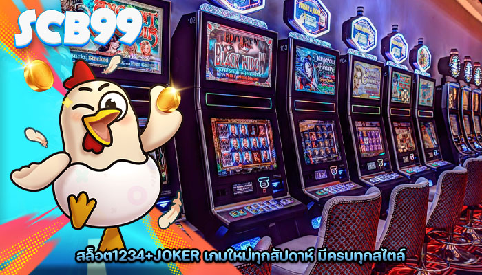 สล็อต1234+joker เกมใหม่ทุกสัปดาห์ มีครบทุกสไตล์