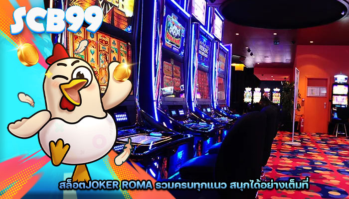 สล็อตjoker roma รวมครบทุกแนว สนุกได้อย่างเต็มที่
