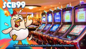 สล็อตออนไลน์ บริการแบบมืออาชีพ เล่นได้อย่างต่อเนื่อง