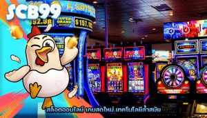 สล็อตออนไลน์ เกมสดใหม่ เทคโนโลยีล้ำสมัย