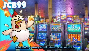 สล็อตอันดับ 1 ครบทุกค่ายดัง ส่งตรงจากต่างประเทศ