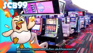 สล็อตอันดับ 1 คุณภาพระดับโลก เล่นได้ครบทุกค่าย