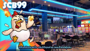 สล็อตอันดับหนึ่ง เล่นได้ทุกค่าย ตอบโจทย์ผู้เล่น