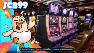 สล็อตเว็บตรง รูปแแบบใหม่ ยอดนิยมมากที่สุด