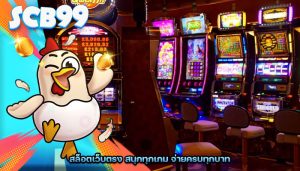 สล็อตเว็บตรง สนุกทุกเกม จ่ายครบทุกบาท