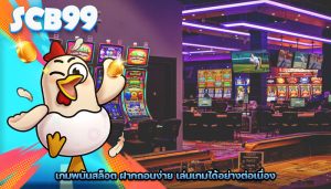 เกมพนันสล็อต ฝากถอนง่าย เล่นเกมได้อย่างต่อเนื่อง
