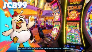เกมพนันสล็อต ยอดฮิตตลอดกาล ครบจบวรที่สุด