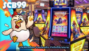 เดิมพันสล็อต จ่ายเงินจริง ทำเงินได้มากมาย