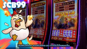 เดิมพันสล็อต รองรับทุกระบบ ทำเงินได้ตลอดวัน