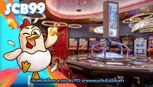 เดิมพันสล็อต ระบบ Auto ฝากถอนเงินไม่มีขั้นต่ำ