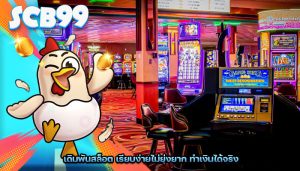 เดิมพันสล็อต เรียบง่ายไม่ยุ่งยาก ทำเงินได้จริง